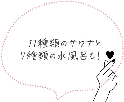 11種類のサウナと8種類の水風呂も！