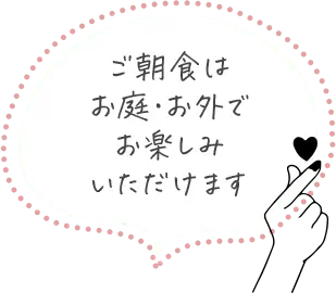 ご朝食はお庭・お外でお楽しみいただけます